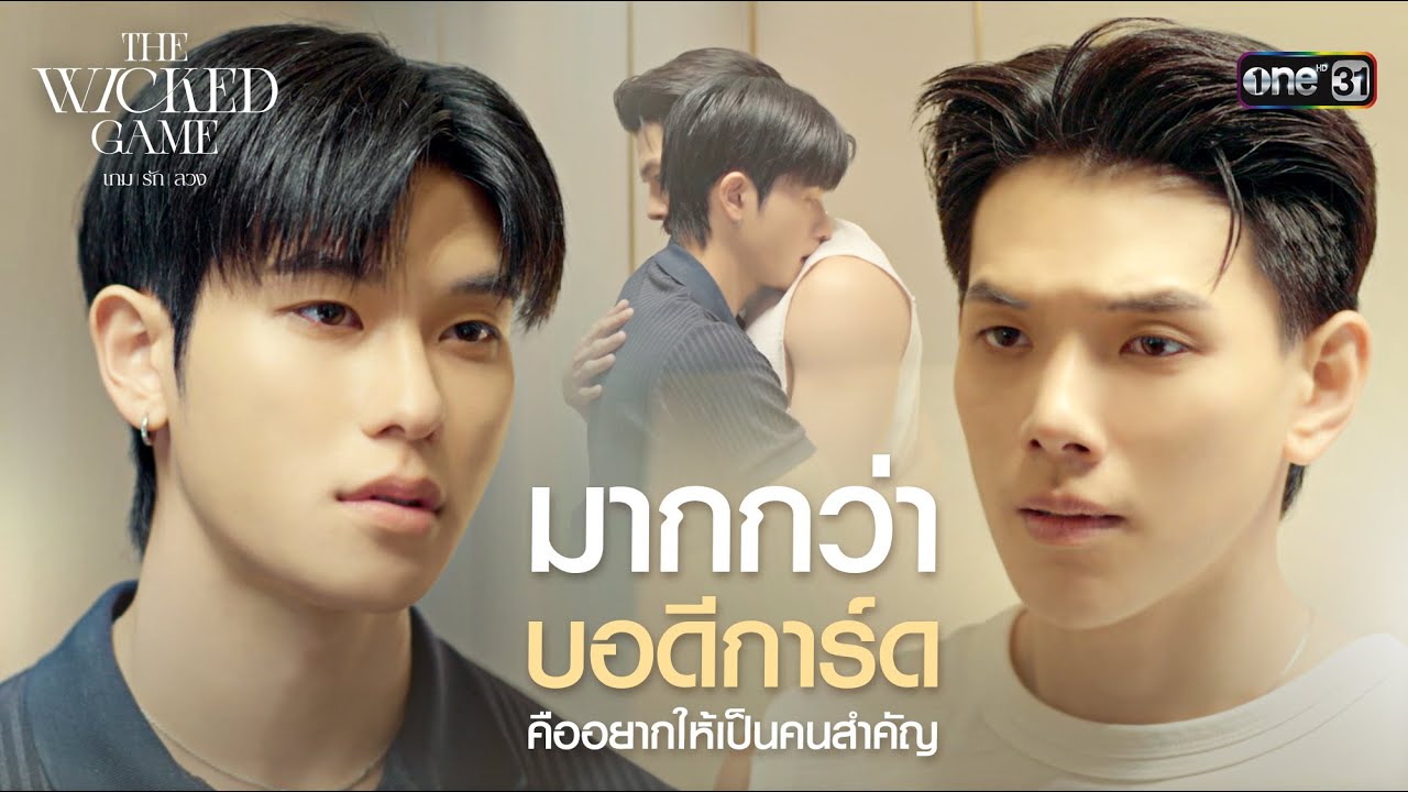 มากกว่าบอดีการ์ด คืออยากให้เป็นคนสำคัญ | Special Clip The Wicked Game เกม รัก ลวง | one31