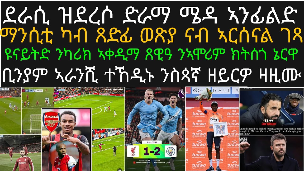 ዜና ስፖርት ሰንበት 08 ለካቲት፡ ናይ ሓርምዝ ግጥም ብድራማ ተዛዚሙ፡