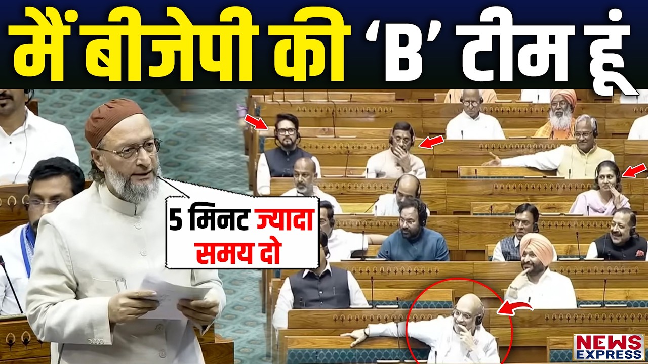 लोकसभा में Owaisi ने ओम बिरला पर लगाए गंभीर आरोप