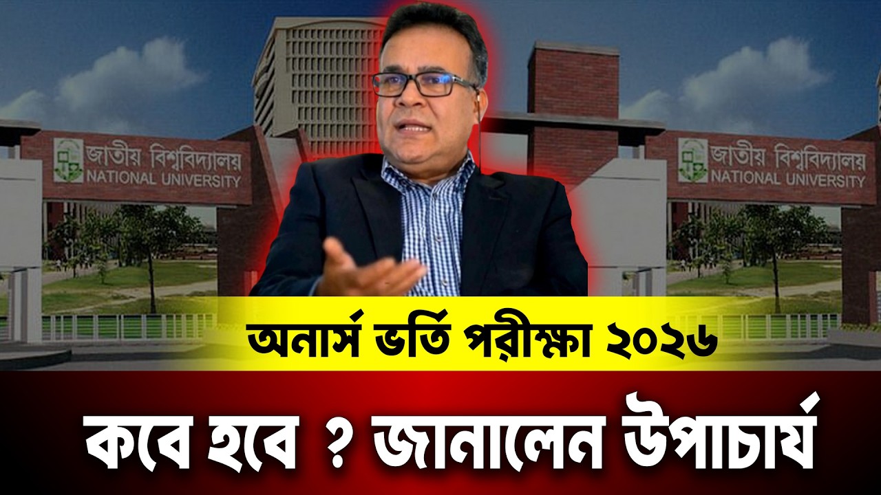 অনার্স ভর্তি পরীক্ষা কবে হবে ? জানালেন উপাচার্য | Honours Admission Date 2026