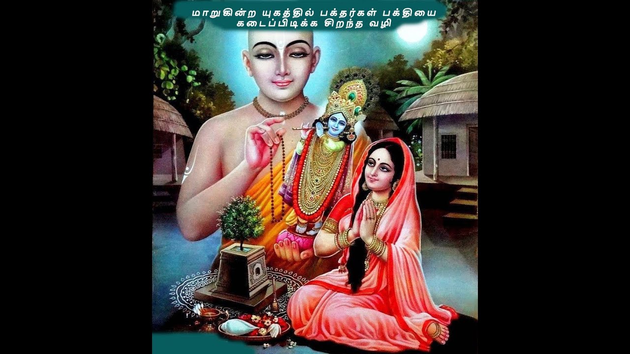 மாறுகின்ற யுகத்தில் பக்தர்கள் பக்தியை கடைப்பிடிக்க சிறந்த வழி