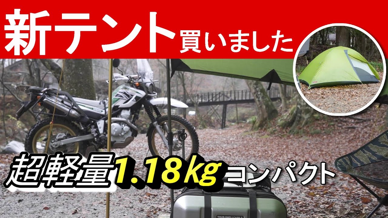 【道志の森キャンプ場】新幕初張りソロキャンプ/セロー250行くひとり時間