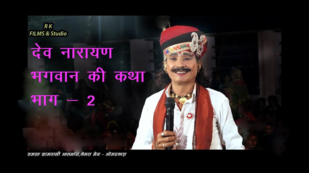 देव नारायण भगवान कि कथा भाग -2 गायक बद्रीलाल गाडरी एंड पार्टी आलमास लाइव