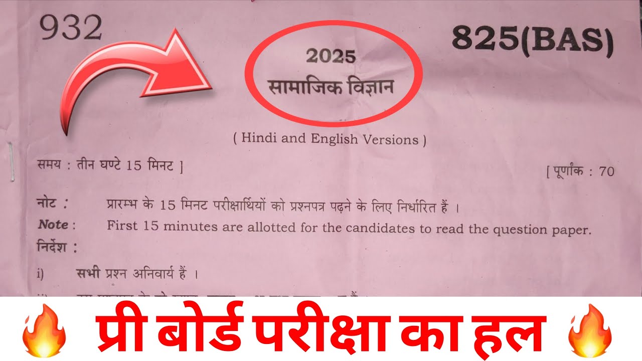 2025 सामाजिक विज्ञान प्री बोर्ड परीक्षा का हल 😱 | Class 10 Social Science Pre Board Paper Solution