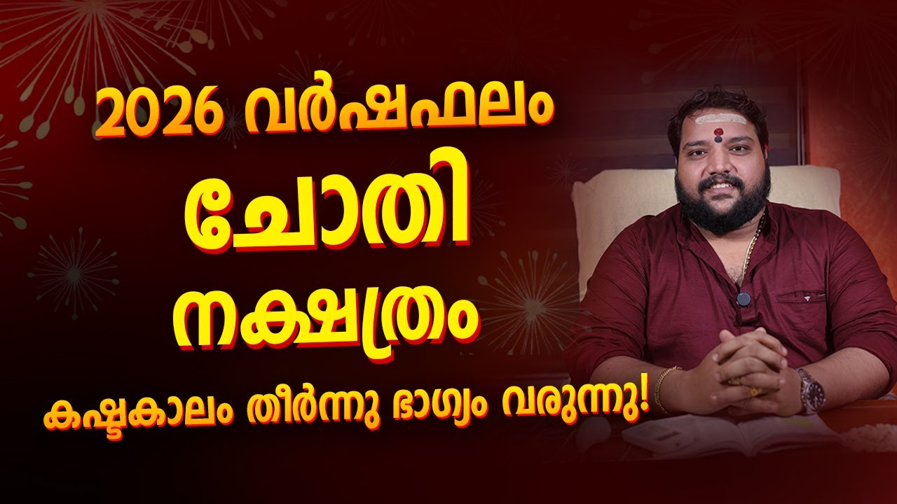 ചോതി നക്ഷത്രം 2026 വർഷഫലം | Chothi Nakshatra Varshaphalam 2026 Malayalam Astrology