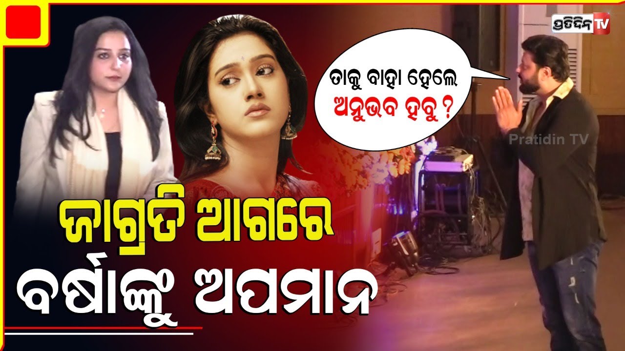 ମର୍ଯ୍ୟାଦା ଭୁଲିଲେ ଅନୁଭବ, ଜାଗ୍ରତିଙ୍କ ଆଗରେ ବର୍ଷାଙ୍କୁ କଲେ ଅପମାନ। Anubhav Mohanty loses Temper