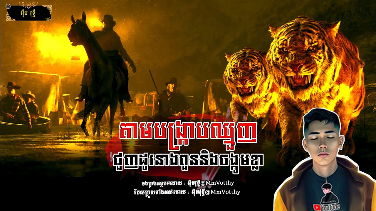 តាមបង្រ្កាបឈ្មួញជួញដូរនាងពួននិងចង្កូមខ្លា[មហាឆៃ] Episode២២ |Mm votThy​