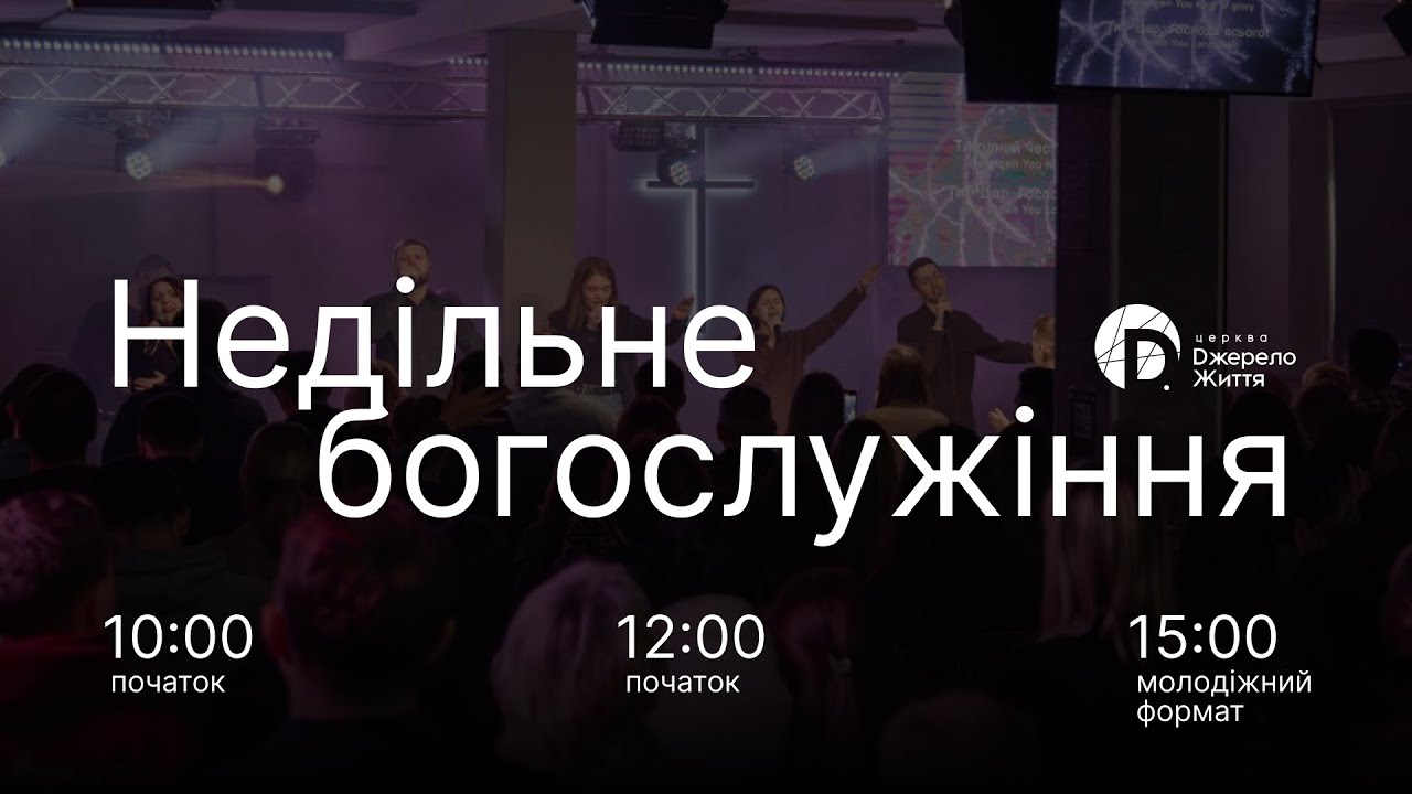 Недільне Богослужіння 15 березня