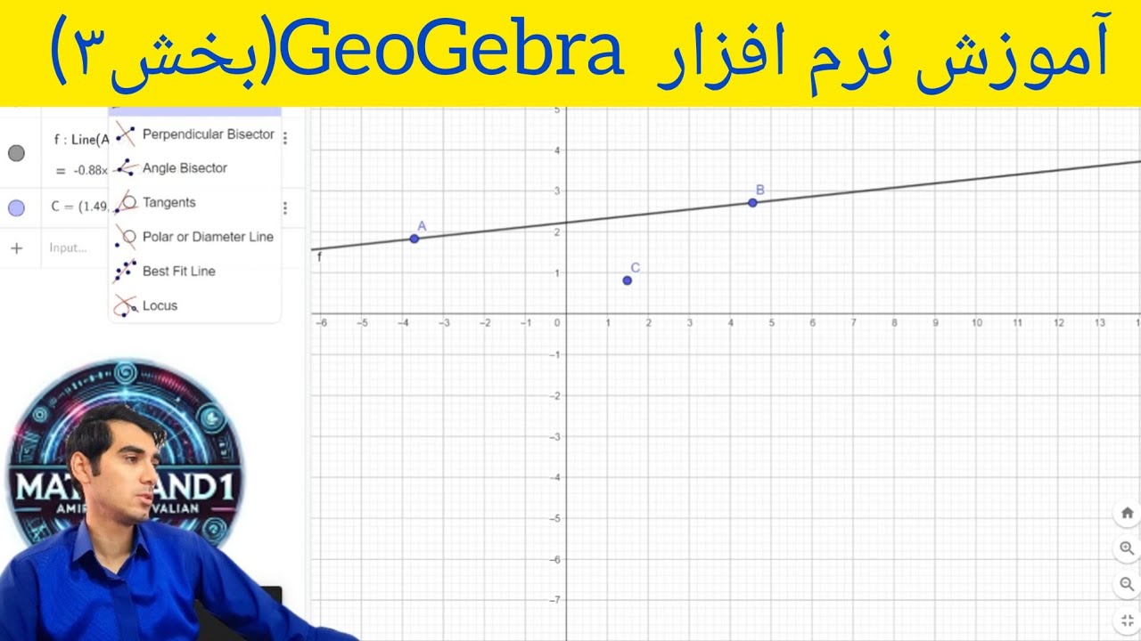 آموزش نرم افزار GeoGebra برای تدریس به روز ریاضی (بخش۳)