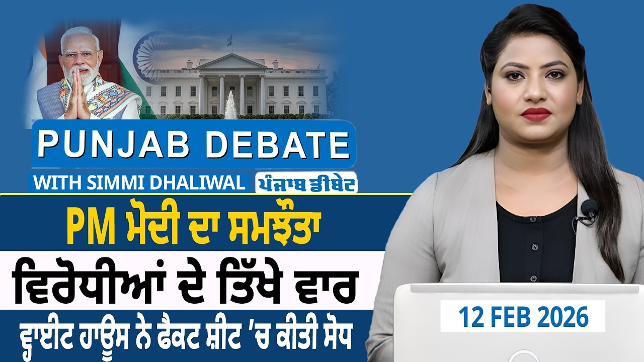 PM ਮੋਦੀ ਦਾ ਸਮਝੌਤਾ, ਵਿਰੋਧੀਆਂ ਦੇ ਤਿੱਖੇ ਵਾਰ, ਵ੍ਹਾਈਟ ਹਾਊਸ ਨੇ ਫੈਕਟ ਸ਼ੀਟ ’ਚ ਕੀਤੀ ਸੋਧ