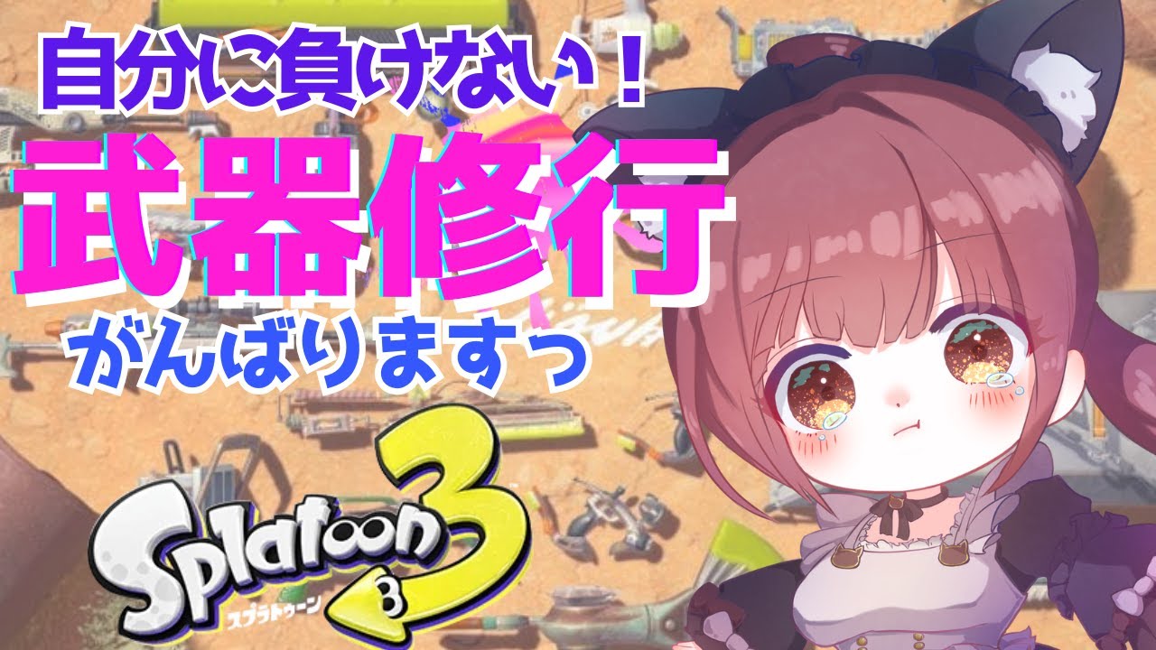 【スプラ3】もうすぐアプデ！自分に負けない武器修行！ Xマッチ＆チャレンジマッチ！ 過去最高XP1854最低XP500 #スプラトゥーン3 #live  #splatoon3 #vtuber