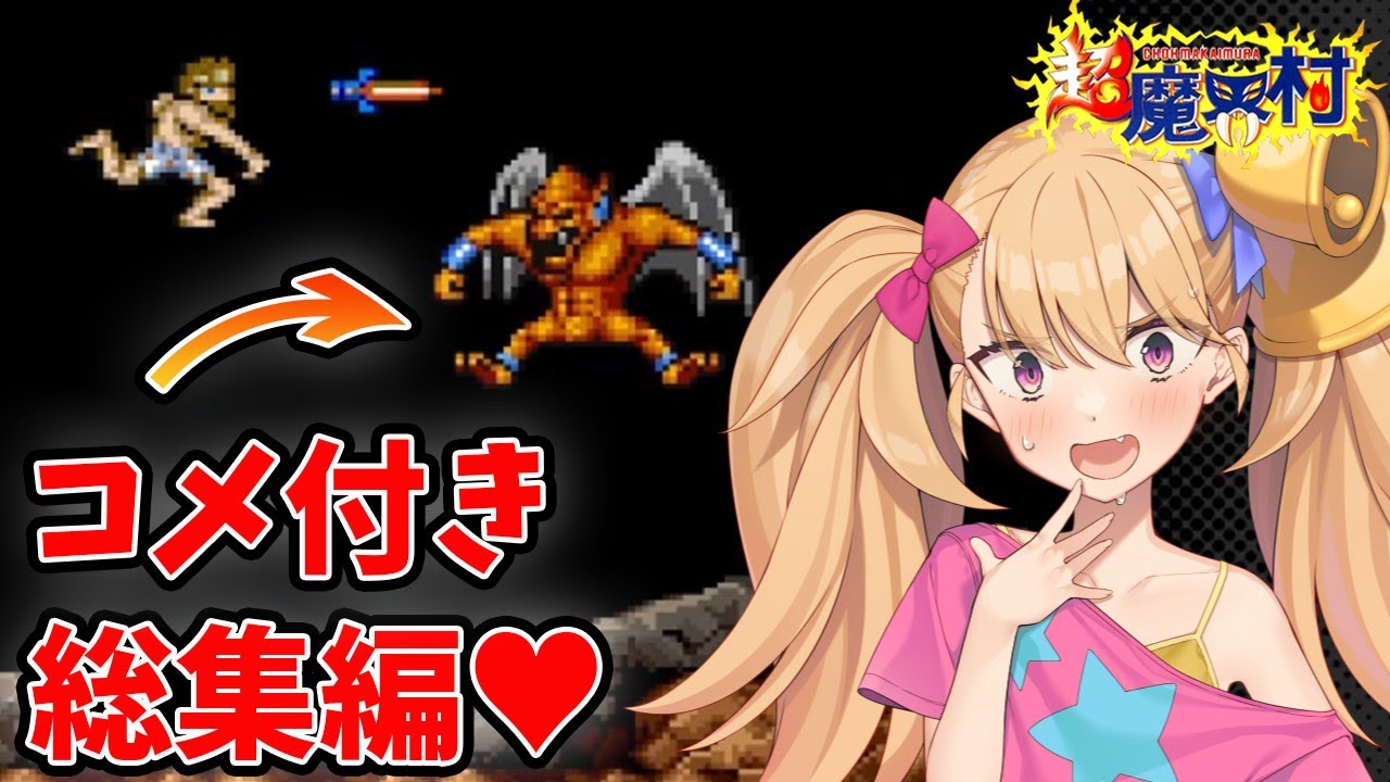 【一気見】一気に見る超魔界村のコメ付き総集編【VOICEROID実況】