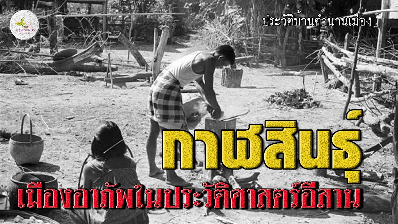กาฬสินธุ์เมืองอาภัพในประวัติศาสตร์อีสาน