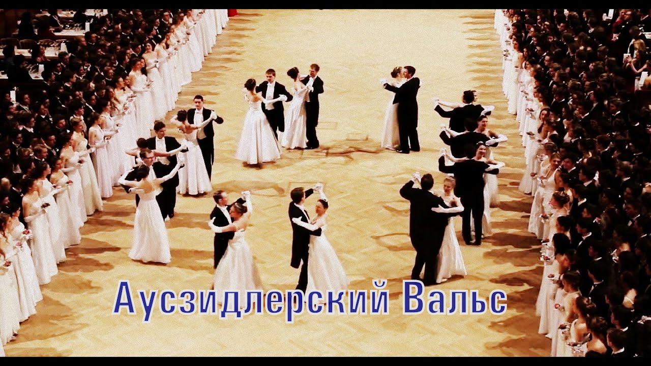 Аусзидлерский вальс.(2020).