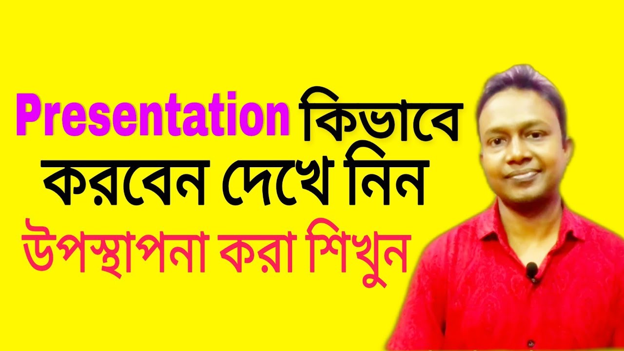 How to make a presentation | উপস্থাপনা কিভাবে করবেন | how to deliver speech | asad sir | the mentors
