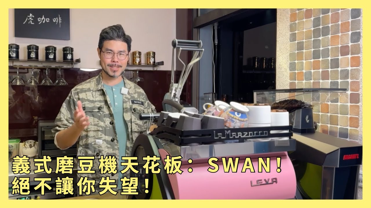 革命性的磨豆體驗！再也不用為了結塊煩惱 La Marzocco SWAN