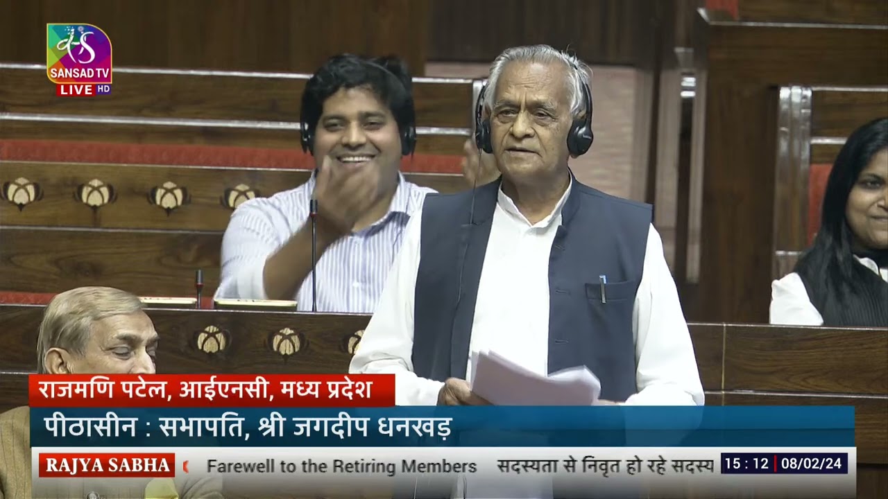 Rajmani Patel's Remarks | Farewell to the Retiring Members of RajyaSabha | 08 Feb, 2024