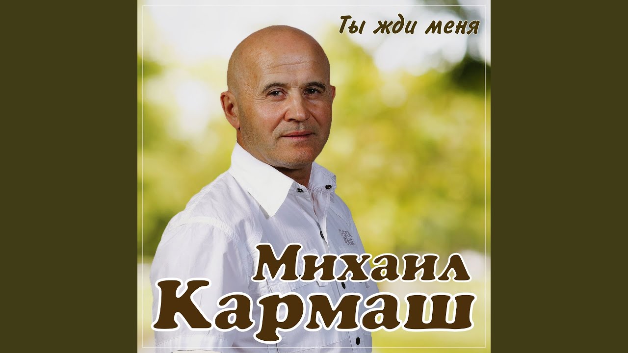 Ты жди меня
