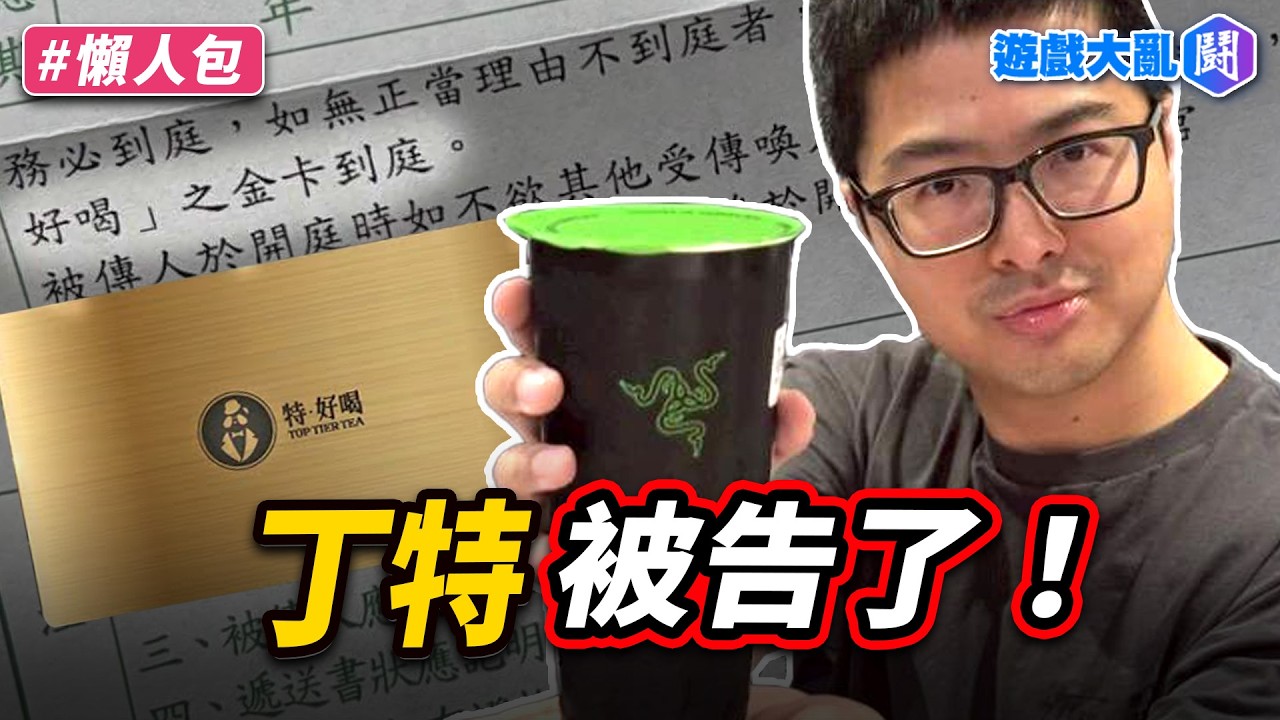傳票是真的！檢察官要丁特帶特好喝金卡到庭