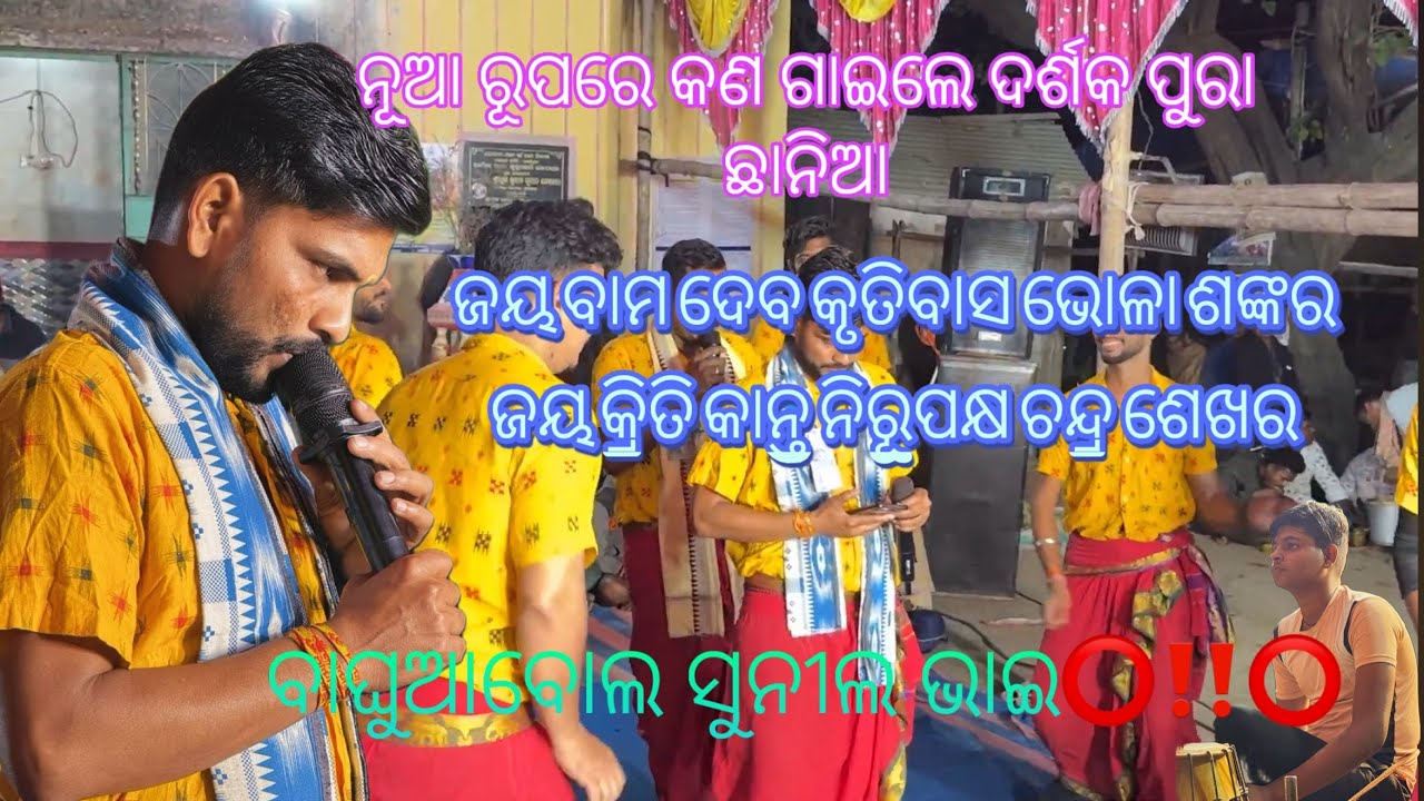 ଜୟ ବାମ ଦେବ କୃତିବାସ ଭୋଳା ଶଙ୍କର ଜୟ କ୍ରିତି କାନ୍ତ ନିରୂପକ୍ଷ ଚନ୍ଦ୍ର ଶେଖର 😊ବାଘୁଆବୋଲ ସୁନୀଲ ଭାଇ ନାମ ସଂକୀର୍ତନ😍