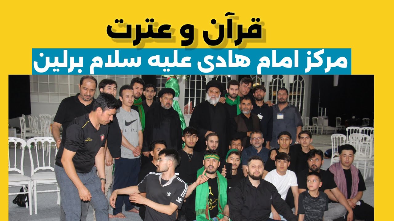 مرکز امام هادی علیه سلام برلین شب ۱۹ رمضان قدر 