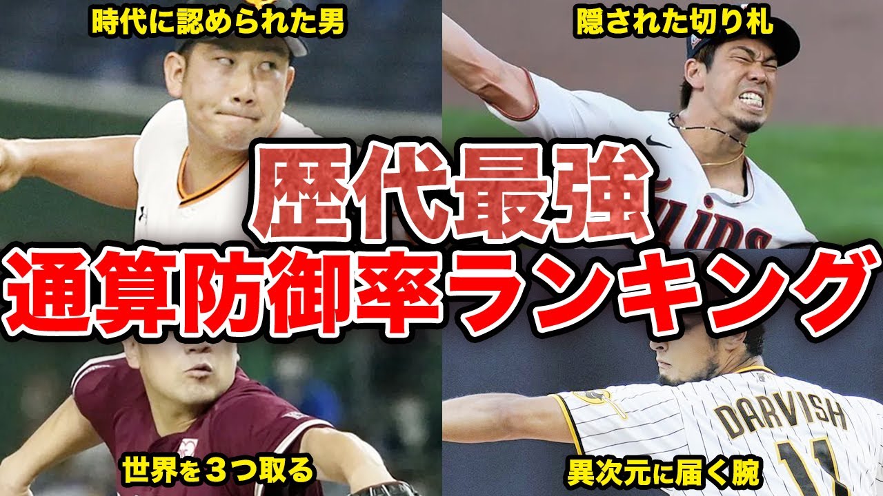 NPBの通算防御率のランキングを調べた結果、とんでもない事実が判明【プロ野球】