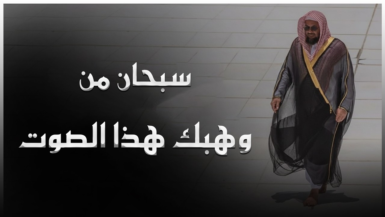 ‏سبحان من وهب له هذا الصوت خشوع لا يوصف فضيلة الشيخ أ.د. ‎سعود الشريم
