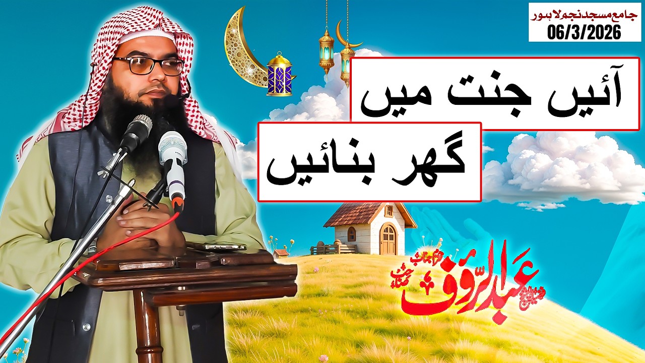 Aain Jannat Mein Apna Ghar Banayein -By Qari Abdul Raouf Sb