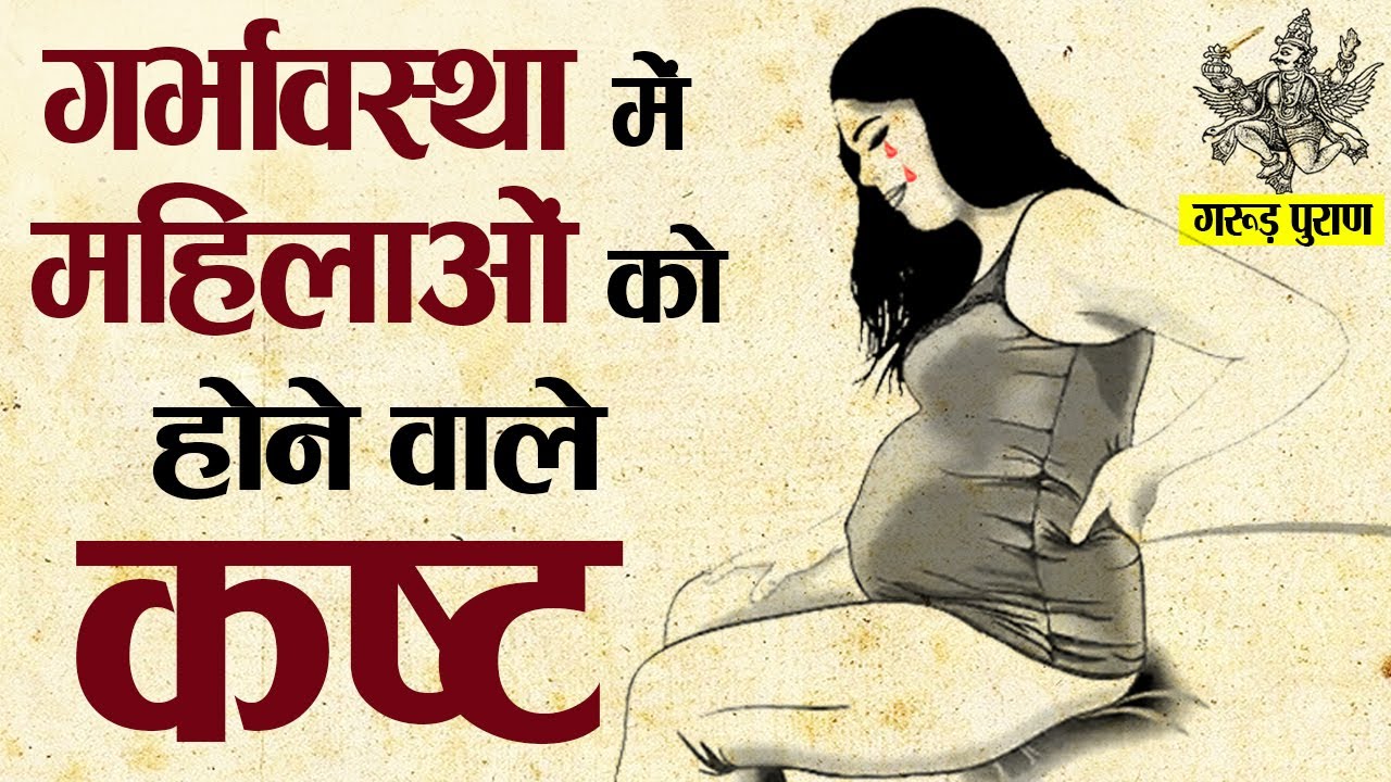 गरुड़ पुराण : गर्भावस्था में क्यों कष्ट भोगती है महिलाएं ? | Why Do Women Suffer During Pregnancy?