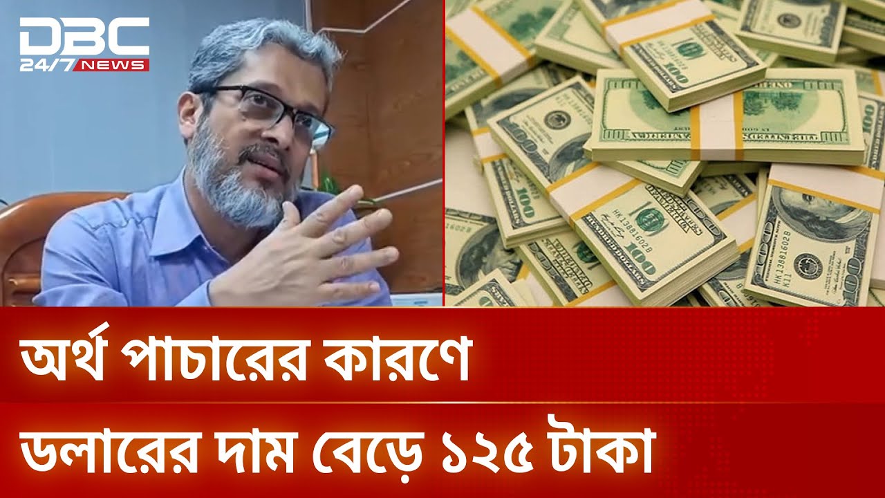 ডলারের দরপতন ঠেকাতে মাঠে নেমেছে কেন্দ্রীয় ব্যাংক | DBC NEWS