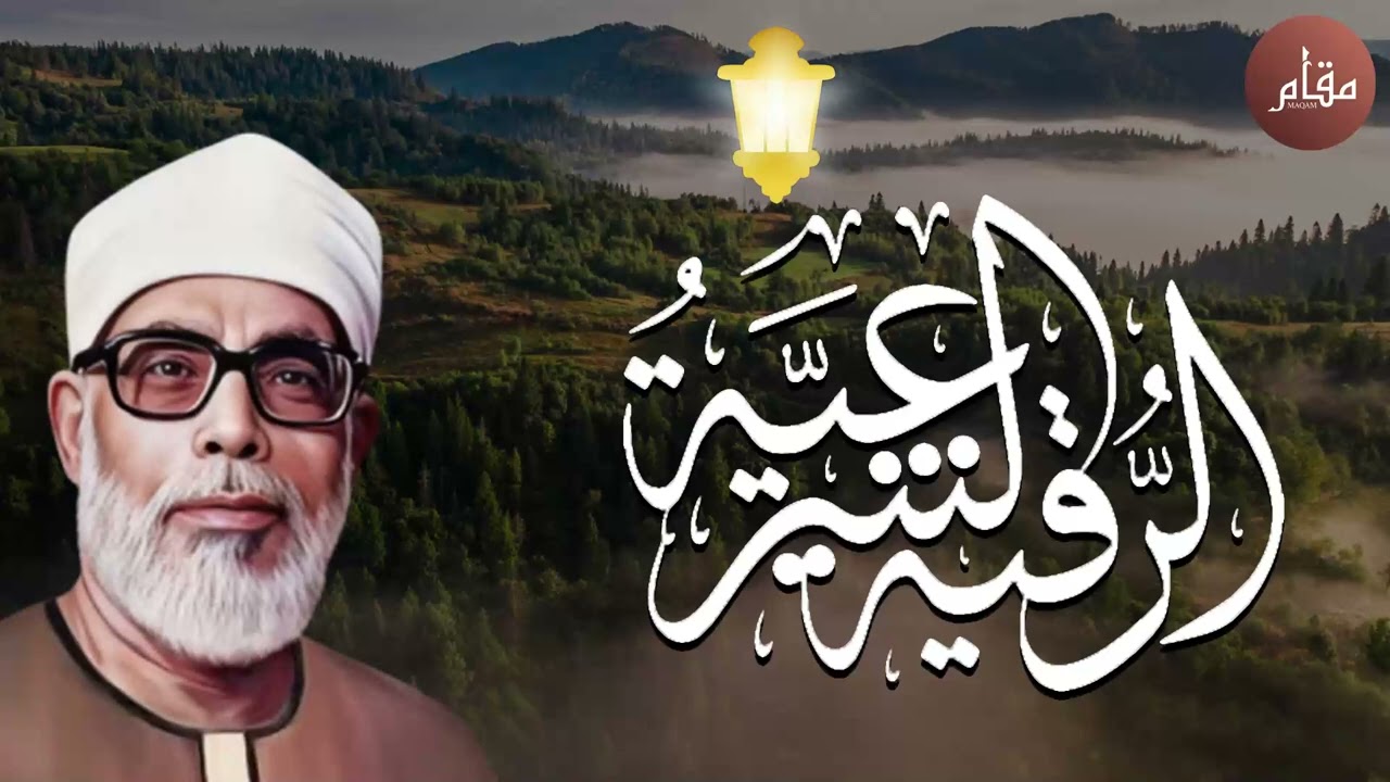 الرقية الشرعية كاملة بصوت خاشع | علاج الحسد والعين والسحر👁 للشيخ الحصري