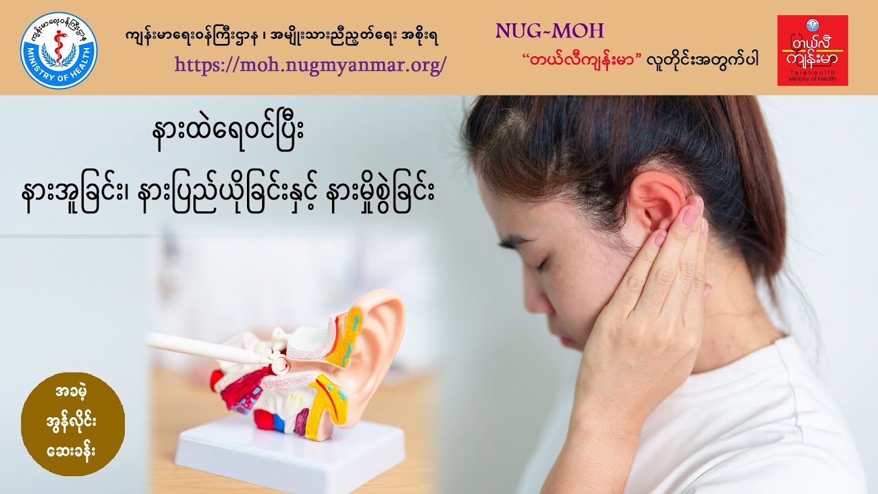 နားထဲရေဝင်ပြီး နားအူခြင်း၊ နားပြည်ယိုခြင်းနှင့် နားမှိုစွဲခြင်း