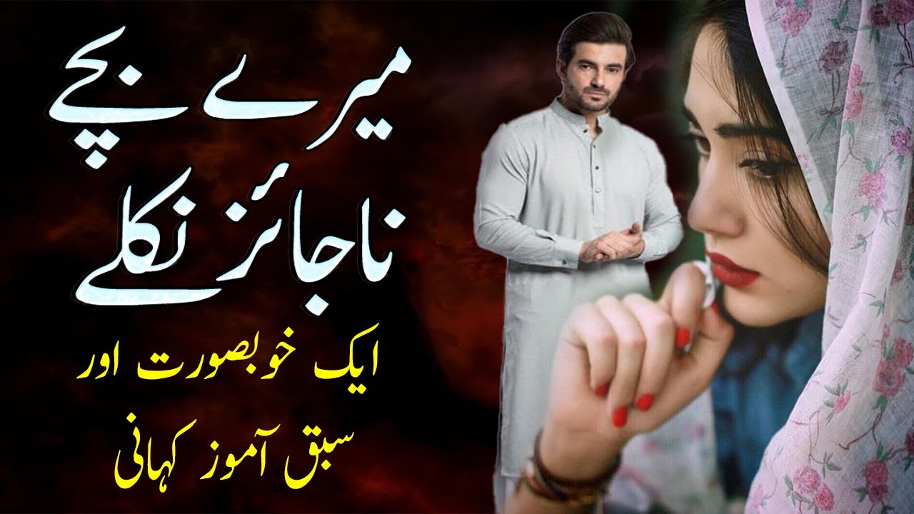 Mere Bachey Najayezz Nikley || Heart Touching Story || Viral Story || True Story ||