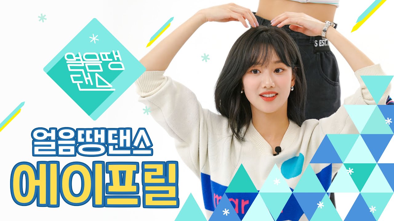 (SUB) 에이프릴 나은이 춤추다 멘붕 온 이유는?! | APRIL | LALALILALA | 얼음땡댄스 EP 02 | Freezetag Dance