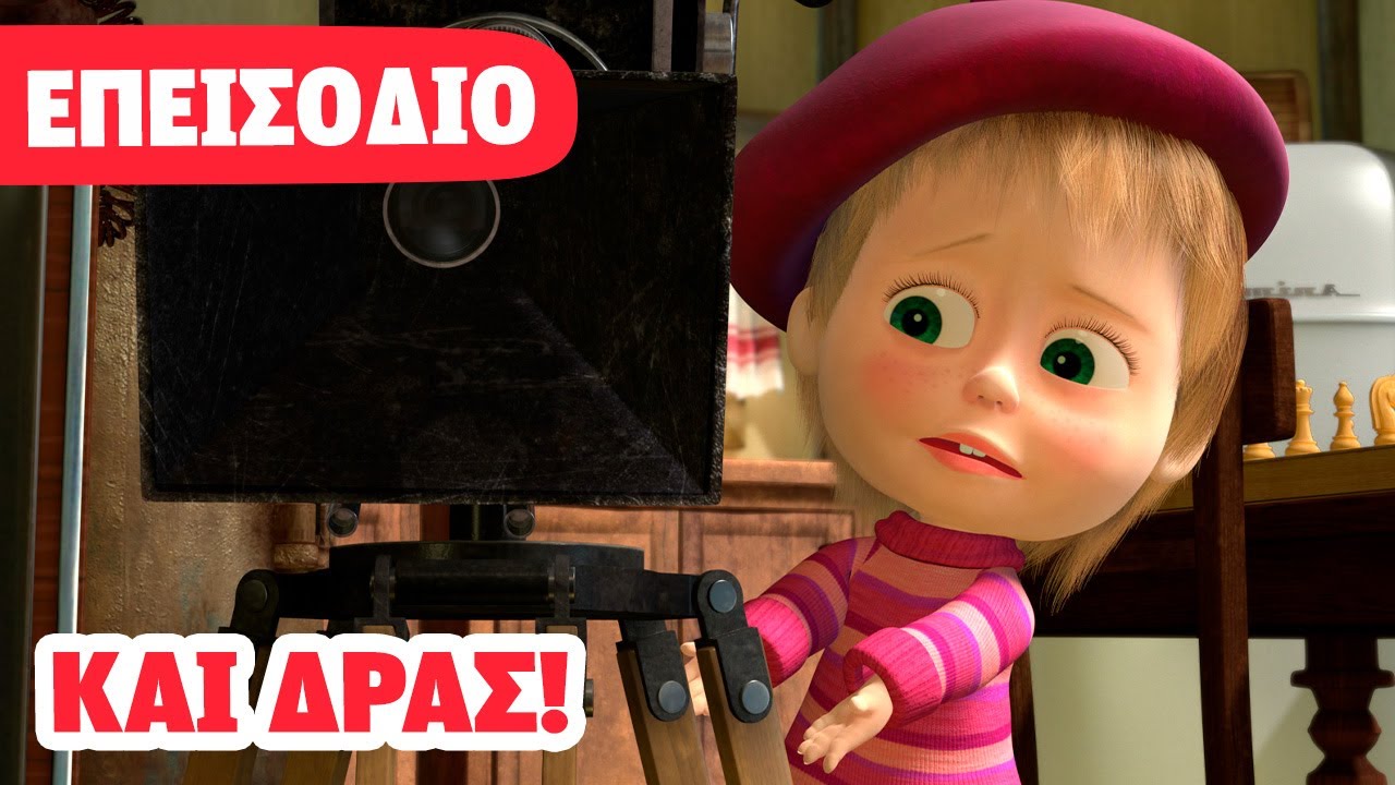 Η Μάσα και ο Αρκούδος 💥 ΝΕΟ ΕΠΕΙΣΟΔΙΟ 💥 Και δράς! 📽️❄️🎬 (Επεισόδιο 42)