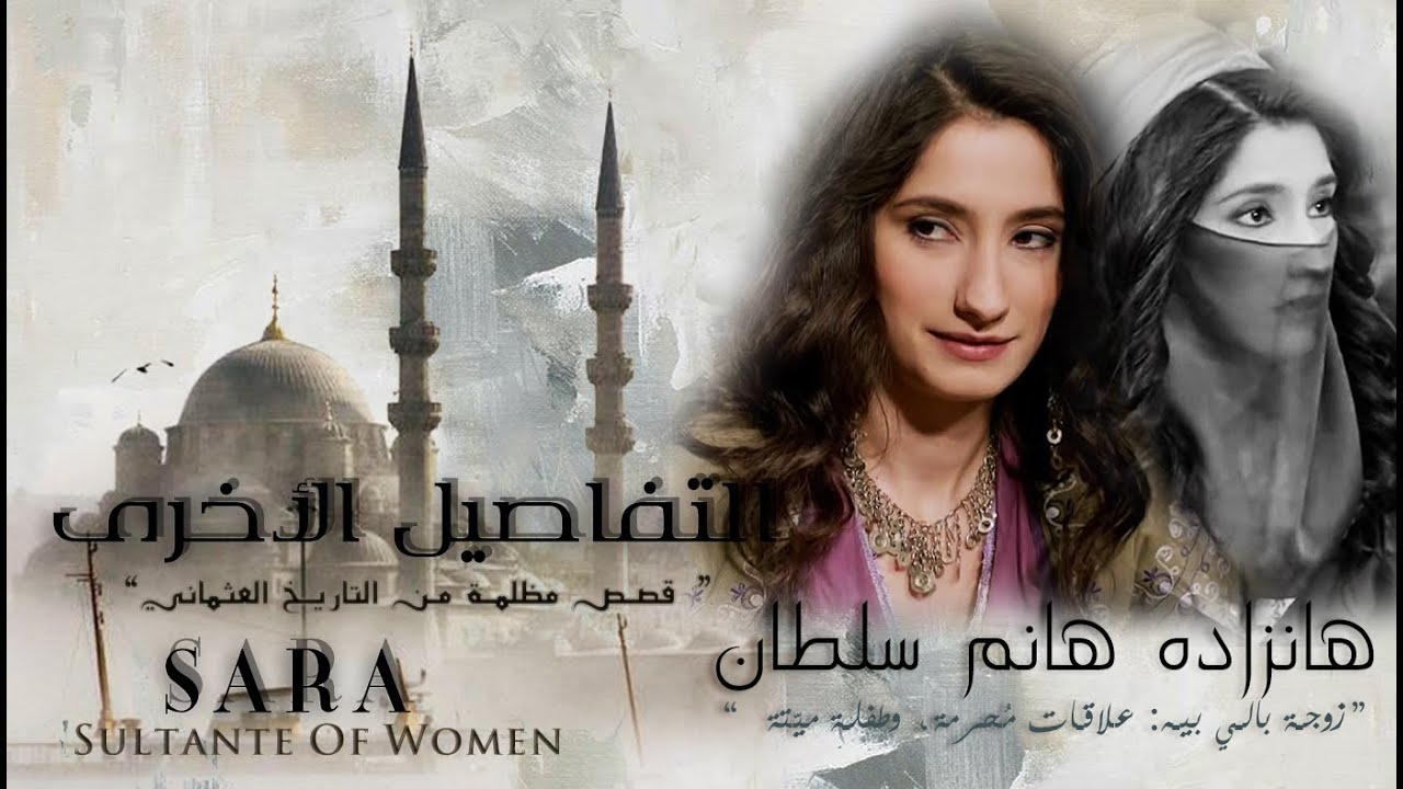التفاصيل الأخرى: هانزاده زوجة بالي بيه || علاقات مُحرمة وطفلة ميتة