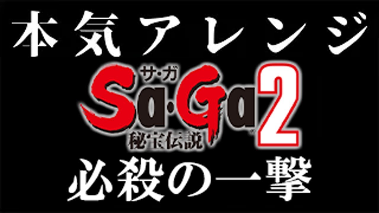 【SaGa2】戦闘BGMを本気でアレンジしてみた 必殺の一撃 Final Fantasy Legend II 