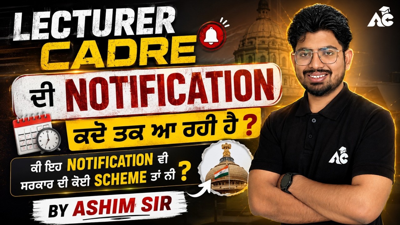Lecturer Cadre Notification 2026 | Notification ਕਦੋਂ ਆ ਰਹੀ ਹੈ? Complete Update by Ashim Sir