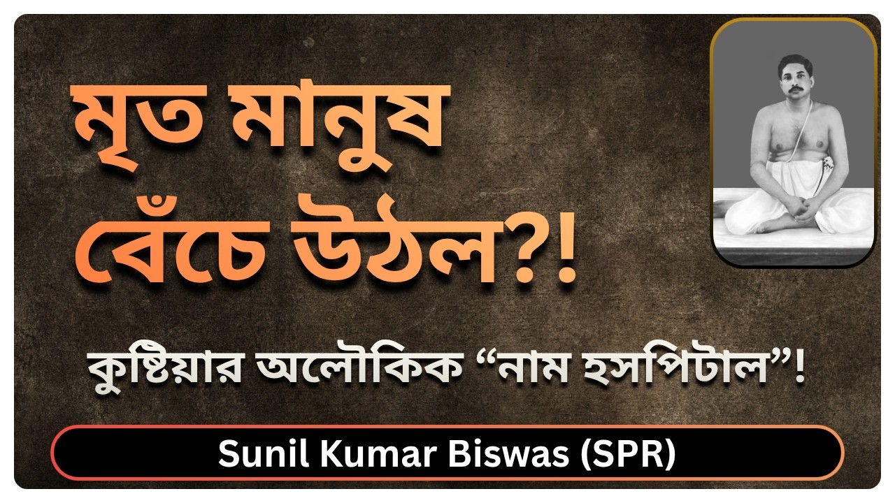 [Sunil Kumar Biswas] | How did a dead man come back to life without medicine? The miracle of Kushtia!