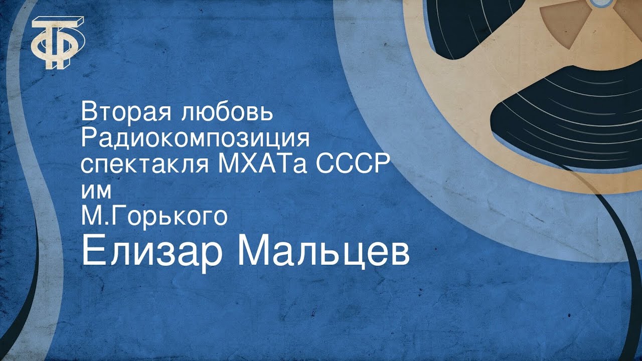 Елизар Мальцев. Вторая любовь. Радиокомпозиция спектакля МХАТа СССР им. М.Горького (1951)