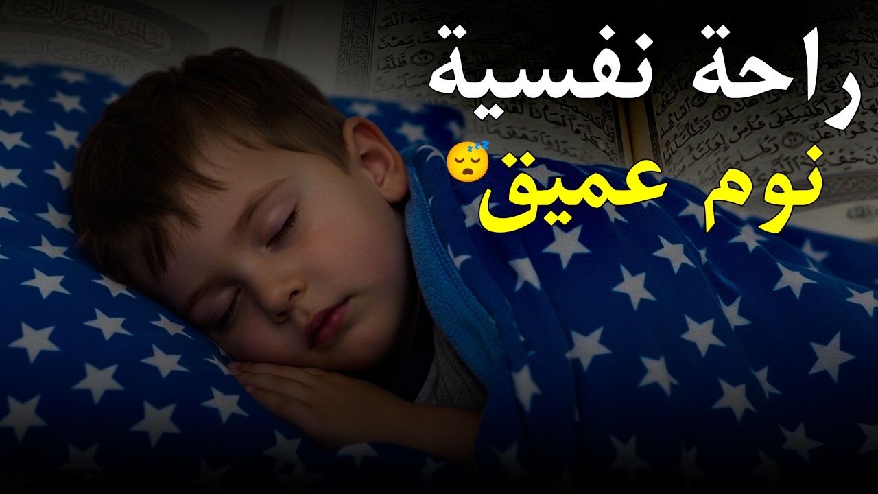 قرآن كريم بصوت جميل جدا قبل النوم 💤 راحة نفسية 🎧 طمأنينة 💚 best soothing Quran recitation for sleep