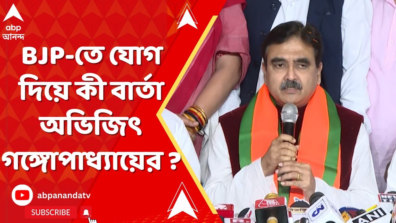 Abhijit Ganguly: BJP-তে যোগ দিয়ে কী বললেন অভিজিৎ গঙ্গোপাধ্যায় ?  | ABP Ananda LIVE