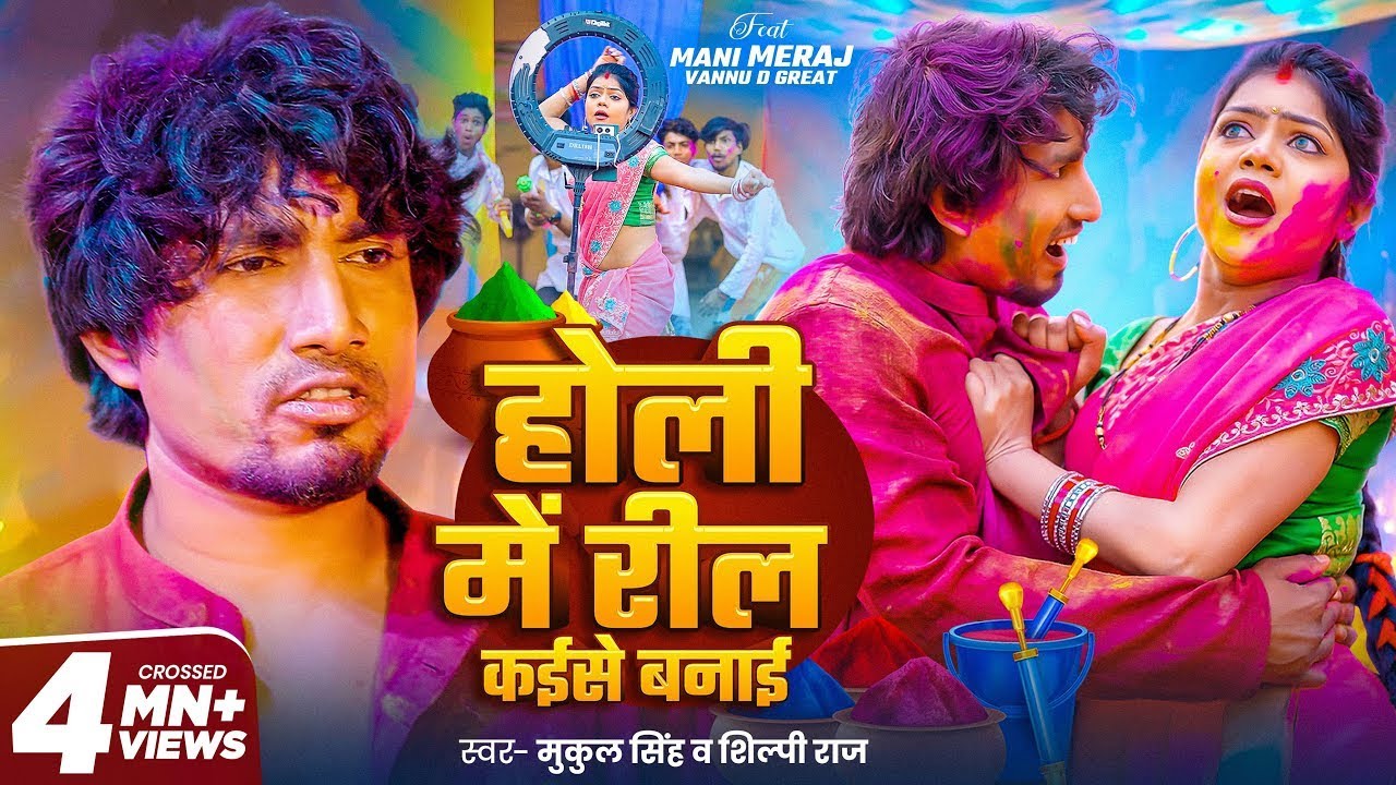 #video | Holi Me Reel Kaise Banai | #Mani Meraj & Vannu D Great | #Shilpi Raj | #Holi Special Song
