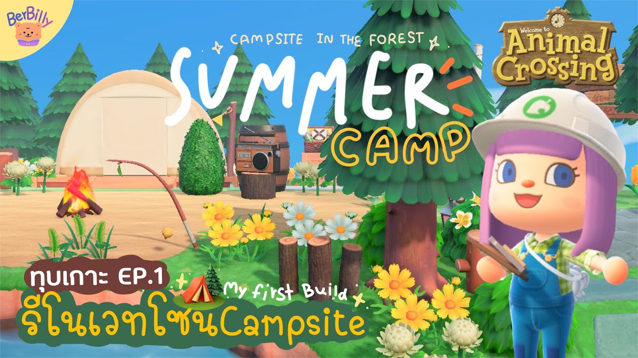 ทุบเกาะแต่งโซนCampsite กับเกมAnimal Crossing