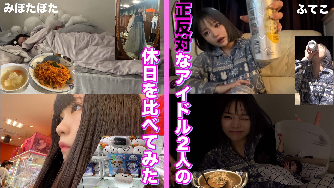正反対のアイドル2人の休日を比べてみた。【密着】