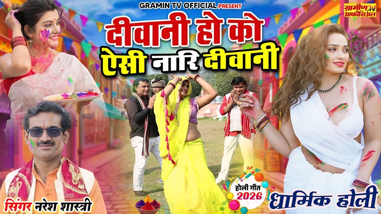 #Holi_2026 | दीवानी हो ऐसी को नारि दीवानी | नरेश शास्त्री #viral | Full Hd Video