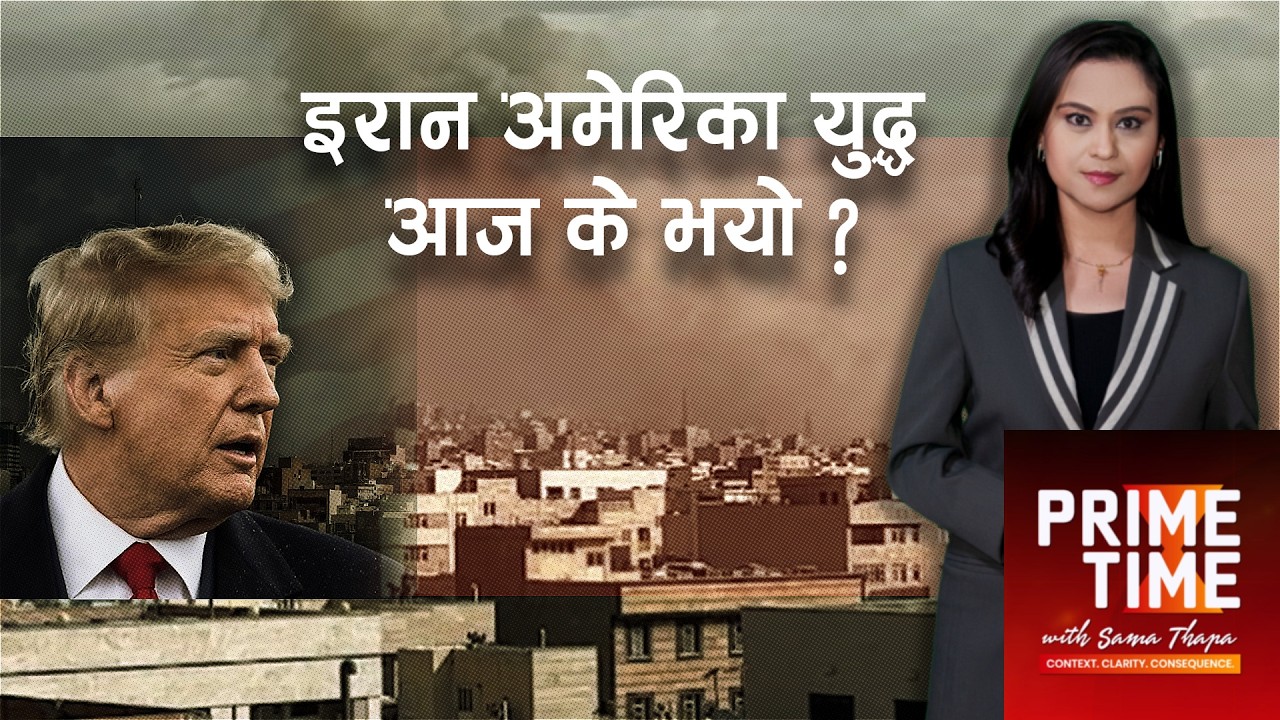 इरान अमेरिका युद्ध, आज के भयो ? । Prime Time with Sama Sama Thapa