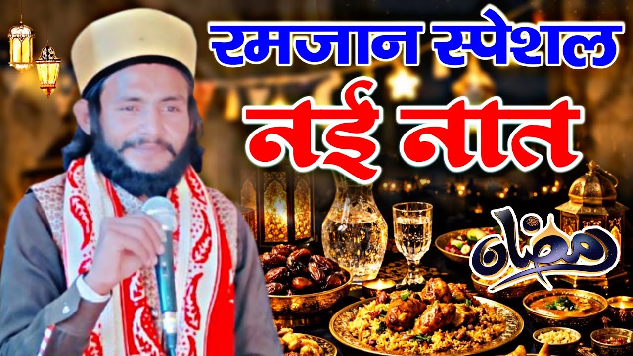 🌙 Ramzan Special Kalam 2026 - Ramzan ki naat Sharif - New Naat Sharif 2026 - Ajmal Raza Sambhali 