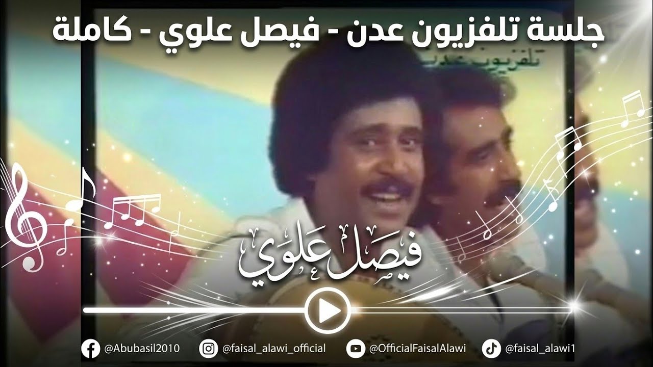 جلسة تلفزيون عدن - فيصل علوي - كاملة