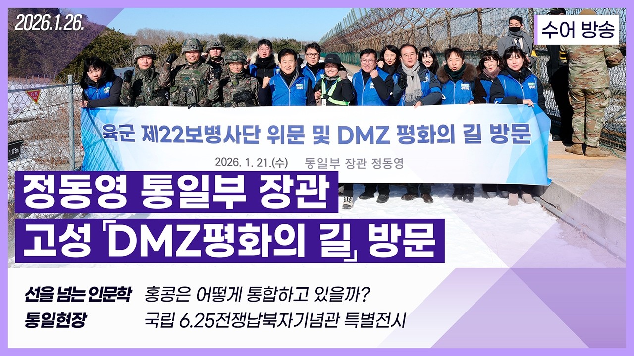 [통일NOW 수어 방송] 통일부 장관, 고성 'DMZ 평화의 길' 방문 (1월 셋째 주)